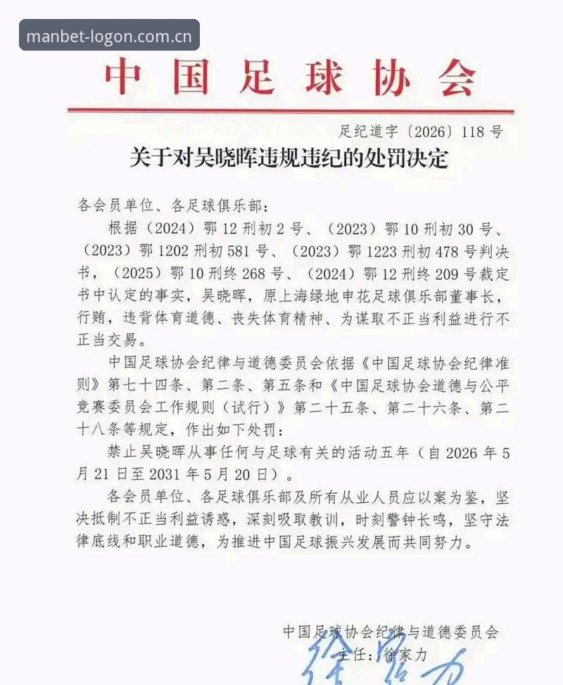 MANBET使用教程下载不了怎么办 足协第三批禁足名单完整解读:从万博体育平台看中国足球反腐新动态